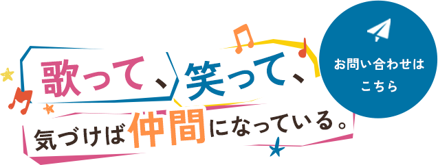 初めての方とも一体感を得られる場所